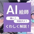 【物議】美術の授業の作品作り、今後は『AIイラスト』もアリになるかもしれない・・・！？