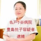 看護学生から計1100万円を詐取、名戸ケ谷病院 豊島 悦子 看護部長逮捕（千葉県柏市）