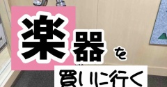 楽器を買いに新大久保。