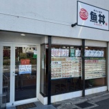 『魚丼』の画像