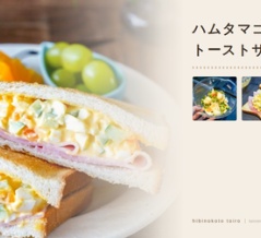 ハムタマゴサラダのトーストサンドと、レシピカードがさらに進化した！