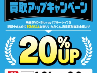 1/26(月)～2/8(日)映画DVD/ブルーレイ20%買取UPキャンペーン