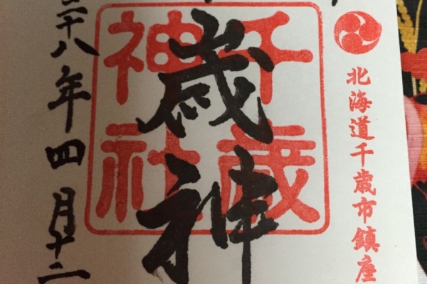 おかん御朱印帳 千歳市