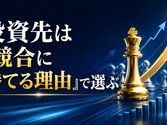 投資先は『競合に勝てる理由』で選ぶ