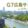 広島G7サミットって何をやってるの？ ⇒ よくわかる解説「これは21世紀のヤルタ会談だよ」