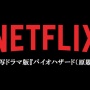 実写ドラマ版『バイオハザード』ネットフリックスで制作決定！主人公はウェスカー家の子供たち