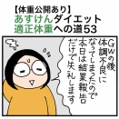 【体重公開あり】あすけんダイエット適正体重への道53
