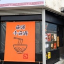 らぁ麺 ようざん＠浮間船渡