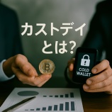 『カストディとは？暗号資産・金融業界で注目される保管・管理の仕組みをわかりやすく解説』の画像