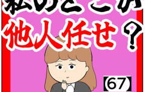 (本質)私のどこが他人任せ？【67話】