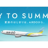 『AIRDO（エア・ドゥ）夏ダイヤの特典航空券、早割は1月29日から販売！』の画像