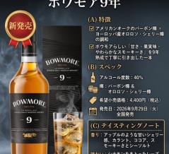 新発売！Amazonにて予約開始！ボウモア９年！