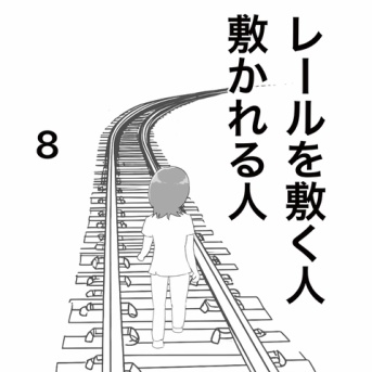 【看護師漫画】レールを敷く人、敷かれる人 8
