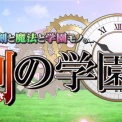 【新・剣と魔法と学園モノ。 刻の学園】PV公開！ファイナルとはなんだったのか