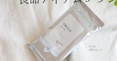 無印良品｜これはちょうどイイ！夏の必需品３つ