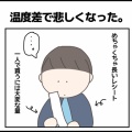 温度差で悲しくなった。