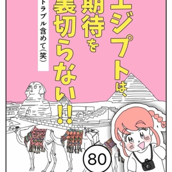 エジプトは期待を裏切らない【80】