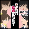 子ども同士結婚させようね！【最終回＋おまけ】