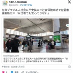 在日ブラジル人、怒り。「10年以上日本で暮らしてるのに国民保険料の未納を理由に出国命令を受けた」