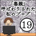 「毒親」呼ばわりされた私のブログ【19】