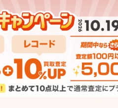 ◎10/19(月)～11/8(日) CD・DVD・ブルーレイ・音楽本 買取査定金額20%UP+レコード10%UP+ボーナスキャンペーン！