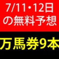 競馬予想無料公開サイト~7/11・7/12(2026)検証