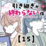 引き継ぎが終わらない件【15】