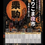 『くりこま夜市（8/8）のシャトルバスの運行とビジネスホテルプランのお知らせ』の画像