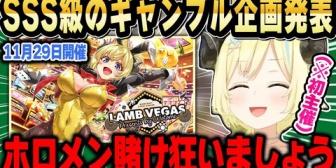 【ホロライブ】わため初主催で超規模ギャンブル箱企画発表ｗ
