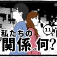 私たちの関係って何？(11)