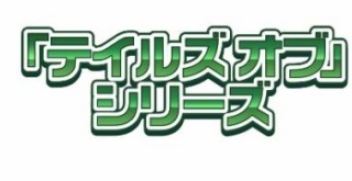 約2年ぶりとなる、『テイルズ オブ』シリーズ完全新作が開発中と発表！