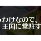 【アイギスまとめ】普段は見えない王国文官たちの苦労