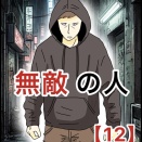 無敵の人【12】