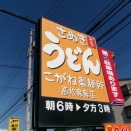 こがね製麺所　鬼無店【4回目　しっぽくうどん＆おにぎりセット】