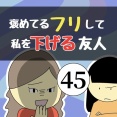 褒めてるフリして私を下げる友人45
