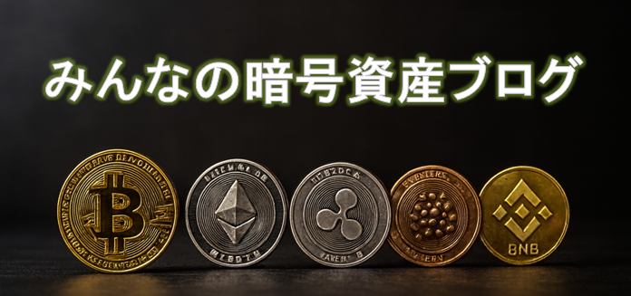 みんなの暗号資産ブログ イメージ画像