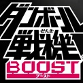 【ダンボール戦機ブースト】TVCM