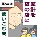 家計を夜の店に使いこむ夫【第54話】