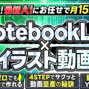 [マーケティング]最新AIにお任せで月15万！
初心者でもできる「NotebookLM×イラスト動画」でアカウントBANされないYouTube収益化のテクニック
