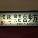 懐かしいかな　快速あいづ　４８５系国鉄色