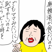 麻辣湯デビューの前にやらかした話
