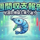 2026年1月26日～1月30日の週間収支+月間収支報告