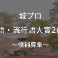 【城プロ】もう城プロ流行語の季節とは１年がはやいのう