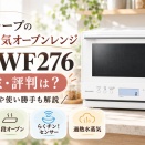 シャープの過熱水蒸気オーブンレンジ RE-WF276の口コミ・評判は？デメリットや使い勝手も解説