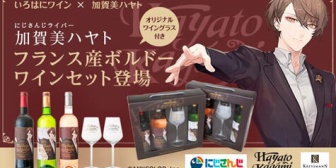 【にじさんじ】加賀美社長がボルドーワインとコラボ！プロデュース＆販売