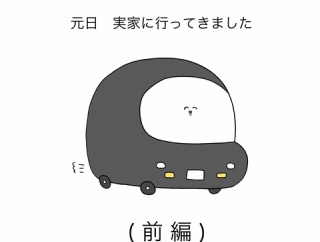 元日の話(前編)