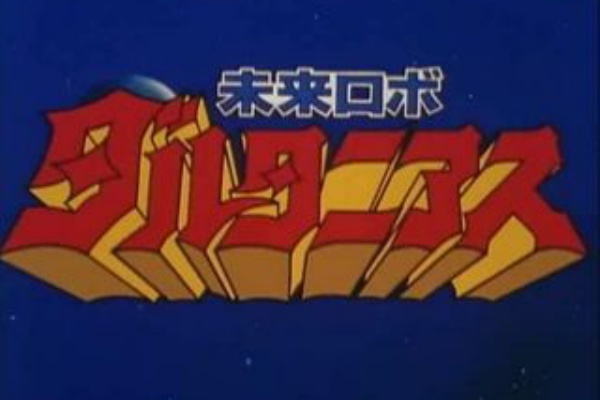 未来ロボダルタニアス 47 ドルメンの悲劇 Dxセイバーベース