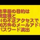 高市早苗の目的は国民監視とKDDIの不正アクセスで1400万件のメールアドレスとパスワード流出