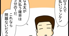 父の日の支払いジャンケン