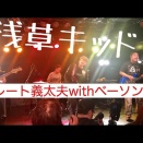 グレート義太夫 with ベーソンズ - 「浅草キッド」